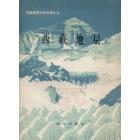 西藏地层