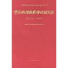中国南方岩相古地理图集（震旦纪—三叠纪）