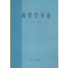 海洋学导论