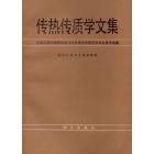 传热传质学文集——中国工程热物理学会1984年传热传质学学术会议论文集