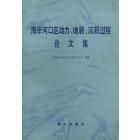 海岸河口区动力、地貌、沉积过程论文集