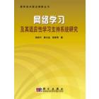 网络学习及其适应性学习支持系统研究