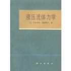 液压流体力学