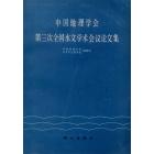 中国地理学会第三次全国水文学术会议论文集