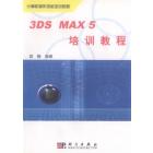 3DS MAX 5培训教程