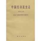 中国经济昆虫志　第四十六册　鞘翅目：花金龟科、斑金龟科、弯腿金龟科