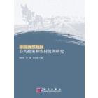 中国西部地区公共政策和农村贫困研究