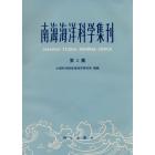 南海海洋科学集刊　第3集