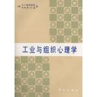 工业与组织心理学