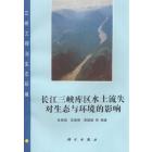 长江三峡库区水土流失对生态与环境的影响