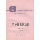 半导体电路基础（第二册）　第一分册