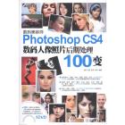 数码美容师：Photoshop CS4数码人像照片后期处理100变