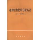 植物生物化学分析方法