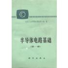 半导体电路基础（第一册）