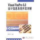 Visual FoxPro 6.0会计信息系统开发详解