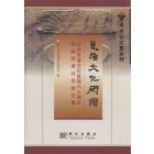 良渚文化研究——纪念良渚文化发现60周年国际学术讨论会文集