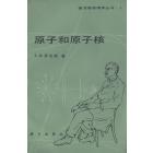 物理学中的方法、性质和哲学Ⅴ　原子和原子核