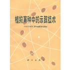 植物育种中的示踪技术　FAO/IAEA原子能联合应用处