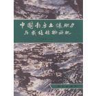 中国南方土壤肥力与栽培植物施肥