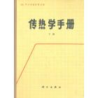 传热学手册（下册）