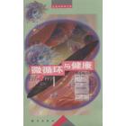 生活文库 微循环与健康