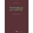郑州市城市快速轨道交通文化遗产环境影响评估报告