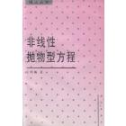 非线性抛物型方程