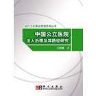 中国公立医院法人治理及其路径研究