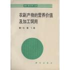 农副产物的营养价值及加工饲用