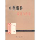 小型锅炉设计与改装