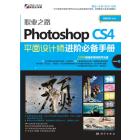 职业之路——Photoshop CS4平面设计师进阶必备手册