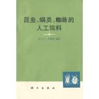 昆虫、螨类、蜘蛛的人工饲料