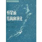 恒星的结构和演化