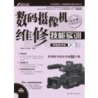 数码摄像机维修技能实训：精编教学版
