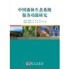 中国森林生态系统服务功能研究