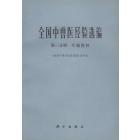 全国中兽医经验选编　第三分冊　专題资料