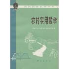农村实用数学