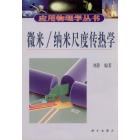 微米/纳米尺度传热学