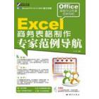 Excel商务表格制作专家范例导航