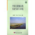 中国关键地区农业发展与环境（中文版）