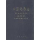 中国动物志 软体动物门 双壳纲 原鳃亚纲