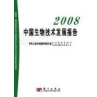 2008中国生物技术发展报告