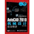 AutoCAD 2010机械设计技法精讲