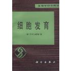 细胞发育