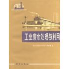 工业废水处理与利用
