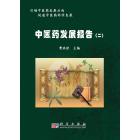 中医药发展报告 《二》