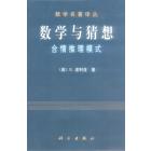 数学与猜想 合情推理摸式 第二卷