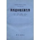 陕西蓝田地区新生界