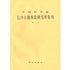 中国科学院长沙大地构造研究所集刊　第2号