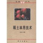 稀土林用技术